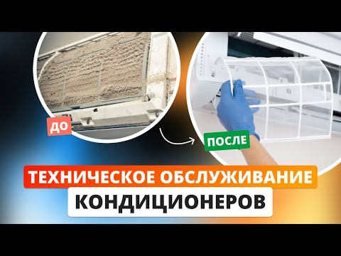 Видео: Техническое обслуживание кондиционеров