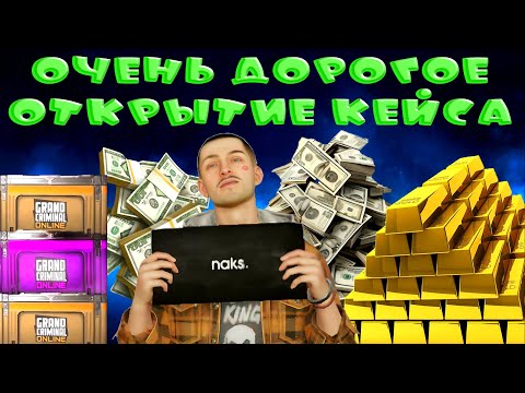 Видео: ОЧЕНЬ ДОРОГОЕ ОТКРЫТИЕ ОРУЖЕЙНОГО КЕЙСА В GRAND CRIMINAL ONLINE (GCO)! 