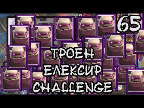 Видео: Clash Royale #65 ТРОЕН ЕЛЕКСИР, ЯКО СПАМ НА GOLEM-И!