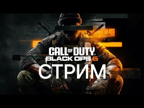 Видео: Сетевые битвы! Call of Duty Black Ops 6!  СТРИМ!