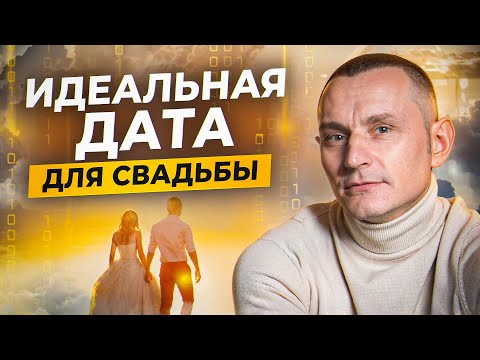 Видео: Как выбрать ЛУЧШУЮ ДАТУ ДЛЯ СВАДЬБЫ? Какие числа подходят для создания семьи?