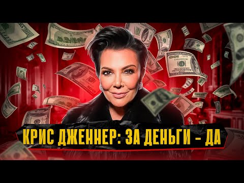 Видео: КРИС ДЖЕННЕР: Из СОДЕРЖАНКИ в SUGAR MOMMY