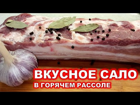 Видео: САЛО СТАНЕТ ДЕФИЦИТОМ КОГДА ВЫ УЗНАЕТЕ ЭТОТ РЕЦЕПТ! Сало в рассоле горячим способом