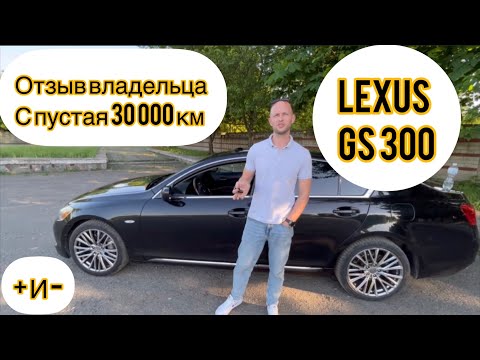 Видео: Отзыв от владельца  Лексус GS300                                        За 30 000 км /9 месяцев