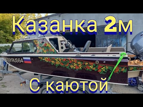 Видео: Лодка для туризма из Казанки 2м