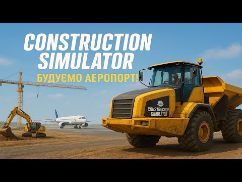 Видео: Construction Simulator Будуємо Аеропорт
