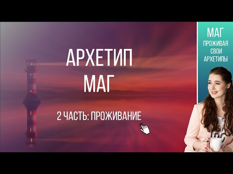 Видео: Архетип Маг 2 часть Проживание