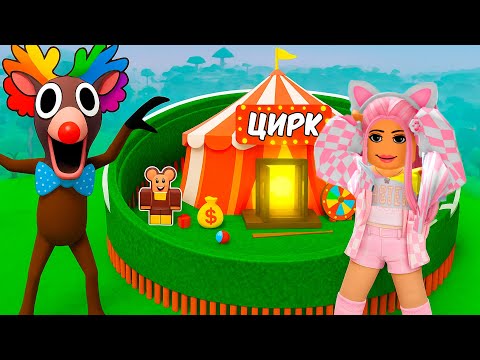 Видео: 99 НОЧЕЙ В ЛЕСУ РОБЛОКС! НО Я ПОПАЛА В СЕКРЕТНЫЙ ЦИРК!  99 Nights in the Forest