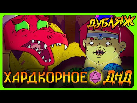Видео: ТРЕШОВЫЙ ДУБЛЯЖ! КАРА ДРАКОНА в ДНД! Хардкорное ДНД! НонокВарвар #ДНД #днднарусском #треш #угар
