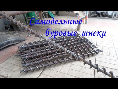 Видео: Самодельные буровые шнеки.