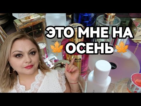 Видео: 🍁ПАРФЮМЕРИЯ, КОТОРОЙ БУДУ ПОЛЬЗОВАТЬСЯ ЭТОЙ ОСЕНЬЮ🍁МОЙ ТОП ОСЕННИХ АРОМАТОВ🍁