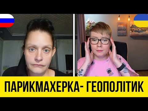 Видео: ПАРИКМАХЕРКА-ГЕОПОЛІТИК. Анюта та Орки. Чат Рулетка стрім з росіянами. Шабля КР.