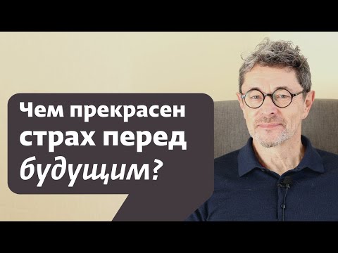 Видео: Чем прекрасен страх перед будущим?