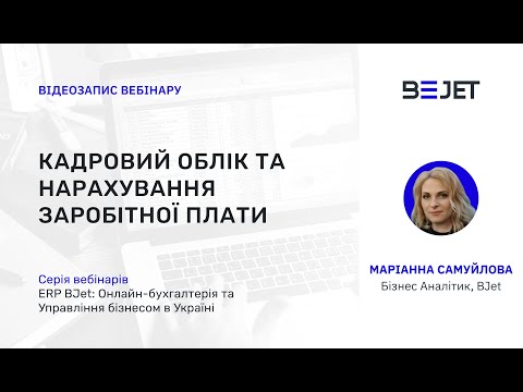 Видео: Кадровий облік та нарахування заробітної плати | Вебінар