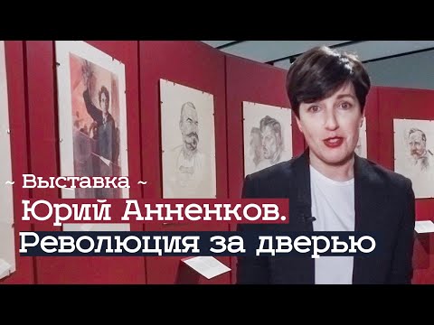 Видео: Выставка Юрия Анненкова в Музее русского импрессионизма (2020)/ Oh My Art