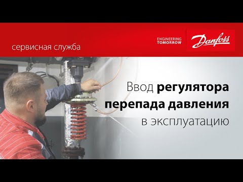 Видео: Как промыть импульсные трубки регулятора перепада давления и проверить целостность мембраны?