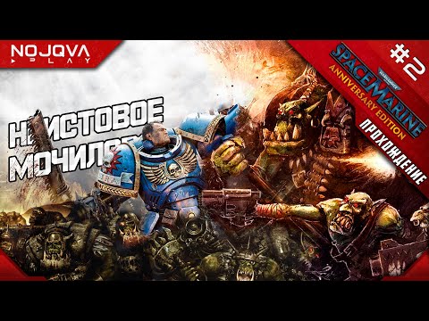 Видео: [HARD] ОДИН ПРОТИВ МИЛЛИОНА ОРКОВ ➤ Warhammer 40,000: Space Marine | Прохождение #2 #spacemarine