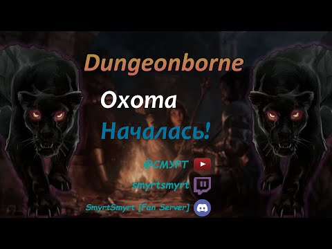 Видео: Dungeonborne - Великая охота!!!