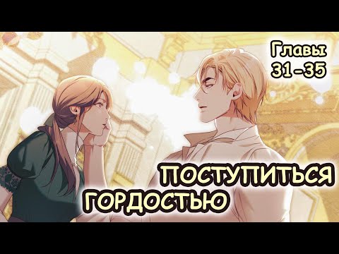 Видео: Озвучка манхвы Поступиться гордостью | Главы 31-35