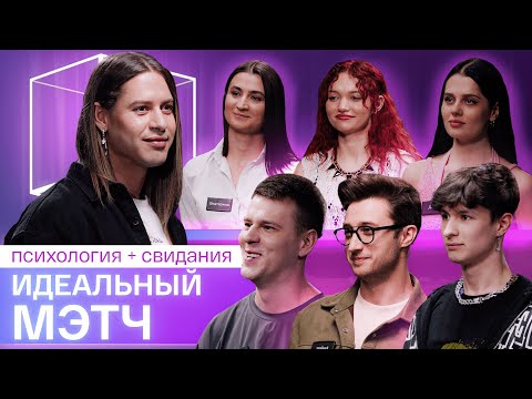 Видео: Премьера!| Идеальный мэтч | Свидания вслепую + психология | КУБ