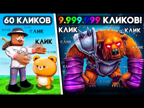 Видео: 😱 КЛИКАЙ ЧТОБЫ ПРОКАЧАТЬСЯ В РОБЛОКС! + Фиксплей! #2