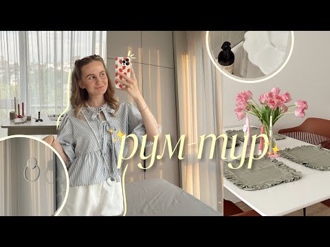 Видео: Рум-тур по нашей новой квартире 🍇💕🧺🫧