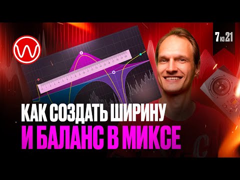 Видео: 07(1ч)  Стерео и мид сайд эквализация