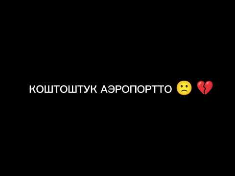 Видео: КОШТОШТУК АЭРОПОРТТО 🙁💔