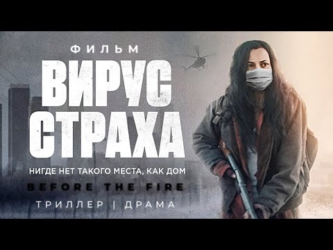 Видео: Вирус страха /Before the Fire/ Фильм HD