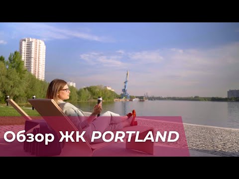 Видео: ЖК Portland от FORMA. Плюсы и минусы. Мнение эксперта.