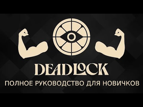 Видео: [НЕ АКТУАЛЬНО] Что такое Deadlock? Полный Гайд