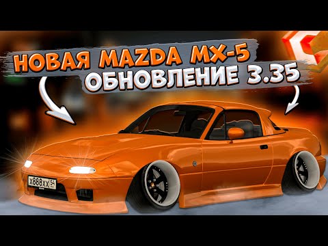 Видео: КУПИЛ НОВУЮ MAZDA MX-5 ДЛЯ ДРИФТА?! ПОЛНЫЙ ОБЗОР И ТЮНИНГ! ОБНОВЛЕНИЕ 3.35! | CCDPLANET MTA