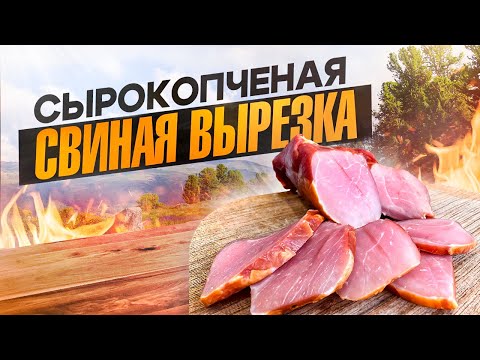Видео: СЫРОКОПЧЕНАЯ СВИНАЯ ВЫРЕЗКА!