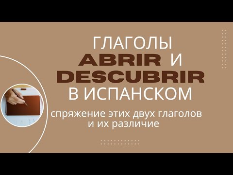 Видео: Испанский язык. Спряжение глаголов ABRIR и DESCUBRIR, а также их разница с примерами.