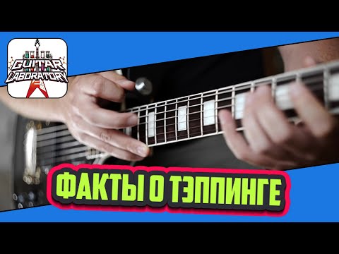 Видео: Факты о тэппинге без теории