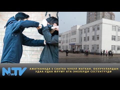 Видео: Ажатканада 2 саатка чукул жаткан. Окуучулардын удаа-удаа өлүмү ата-энелерди сестентүүдө