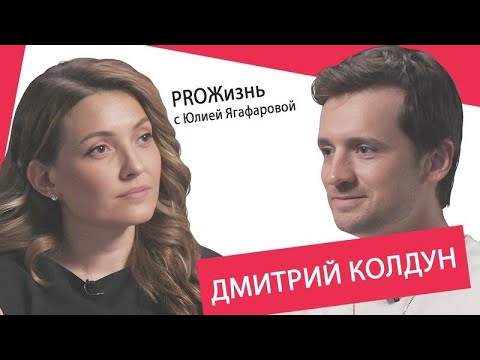 Видео: Дмитрий Колдун - PROЖизнь с Юлией Ягофаровой