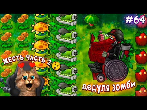 Видео: Растения против Зомби - Одиссея Чистилище часть 2 🙀 Plants vs Zombies Fusion #64 ПвЗ PvZ Весёлый Кот