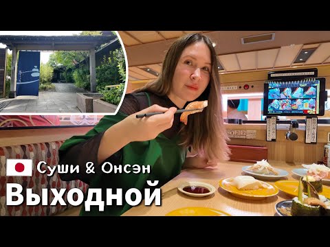 Видео: Осень в Японии, забежим в ресторан суш, после же расслабимся в онсене. [Япония влог]