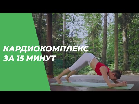 Видео: Кардиокомплекс 15 минут — Йога для начинающих.