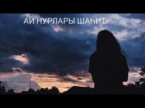 Видео: Ай нурлары шаһит 15 бүлек. Яңа хикәя.