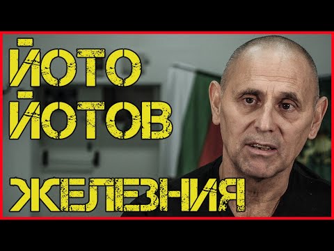 Видео: ЙОТО ЙОТОВ: МИСТЕРИЯТА, която костваше ОЛИМПИЙСКА ТИТЛА