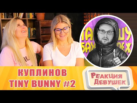 Видео: Реакция девушек. СМЕШНЫЕ МОМЕНТЫ С КУПЛИНОВЫМ ► Tiny Bunny 2. Реакция.