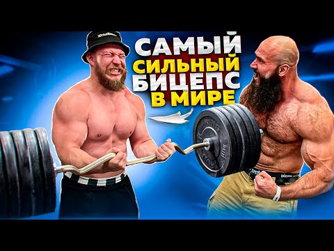 Видео: КАК ПОДНИМАТЬ НА БИЦЕПС БОЛЬШЕ ВСЕХ!? САМЫЙ СИЛЬНЫЙ БИЦЕПС || НИЗАМИ ТАГИЕВ!?