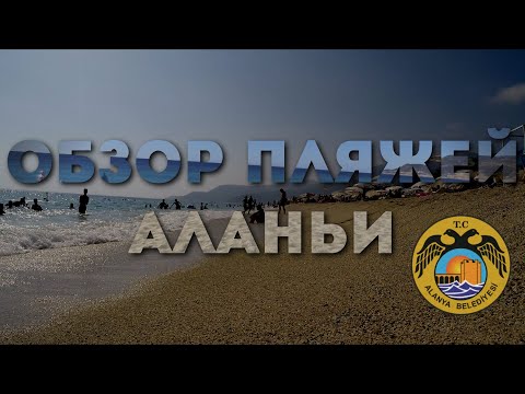 Видео: Пляжи и отели АЛАНЬИ. Пляж Клеопатра, Дамлаташ и другие.