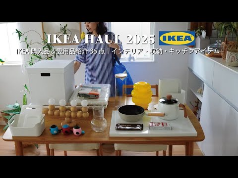 Видео: IKEA HAUL 36 товаров🇯🇵|Куплены Избранные|Интерьер・Хранение・ Кухонные принадлежности
