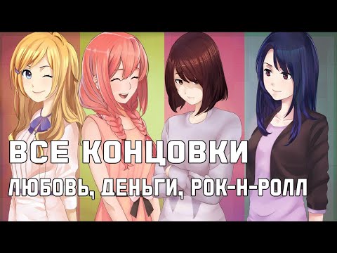 Видео: Все концовки в Любовь, Деньги, Рок-н-Ролл (Love, Money, Rock-n-roll)