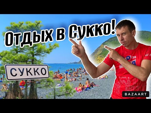 Видео: #Сукко. Обстановка на пляже! Лучшие места этого курорта. Сколько брать денег для отдыха?! Папа с Юга