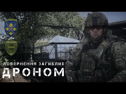 Видео: ПОВЕРНЕННЯ ЗАГИБЛИХ ЗА ДОПОМОГОЮ НРК !