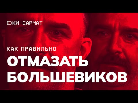 Видео: Мастер Класс от Клима Жукова  "Как эффективно Отмазывать Большевиков"
